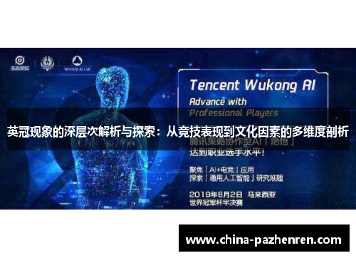 英冠现象的深层次解析与探索：从竞技表现到文化因素的多维度剖析