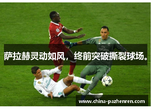 萨拉赫灵动如风，终前突破撕裂球场。