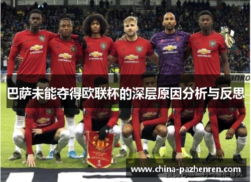 巴萨未能夺得欧联杯的深层原因分析与反思