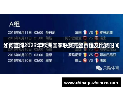 如何查询2023年欧洲国家联赛完整赛程及比赛时间