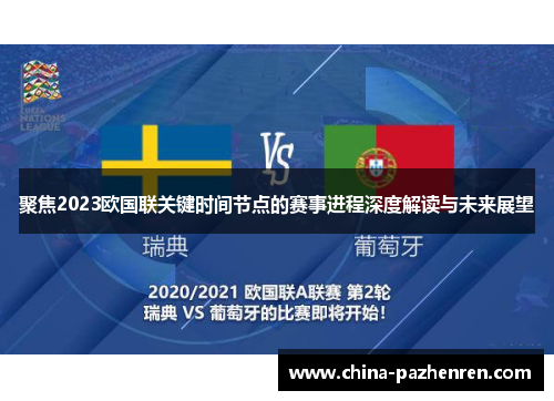 聚焦2023欧国联关键时间节点的赛事进程深度解读与未来展望