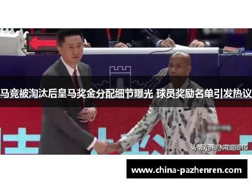 马竞被淘汰后皇马奖金分配细节曝光 球员奖励名单引发热议 马竞被淘汰后皇马奖金分配细节曝光 球员奖励名单引发热议