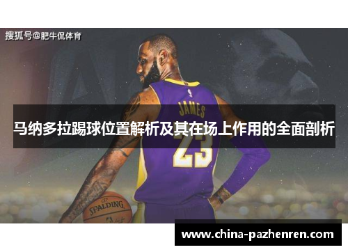 马纳多拉踢球位置解析及其在场上作用的全面剖析