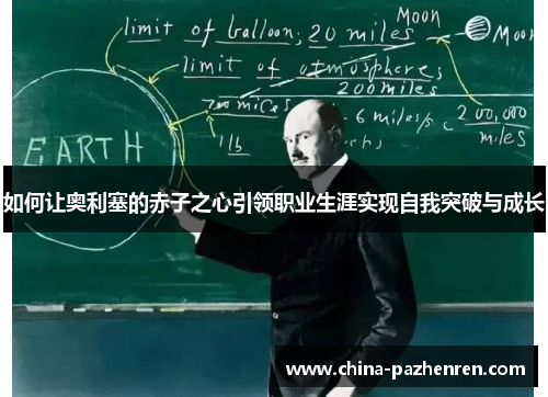 如何让奥利塞的赤子之心引领职业生涯实现自我突破与成长