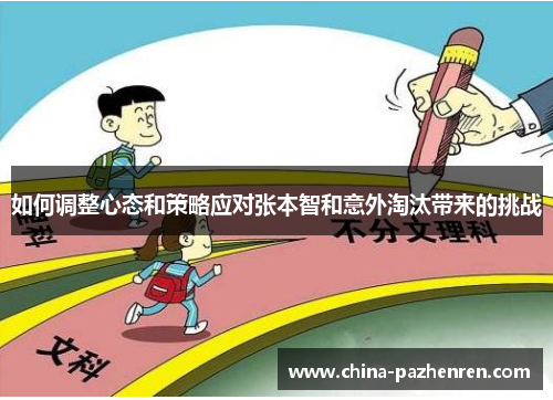 如何调整心态和策略应对张本智和意外淘汰带来的挑战