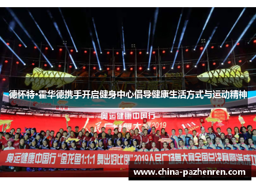 德怀特·霍华德携手开启健身中心倡导健康生活方式与运动精神