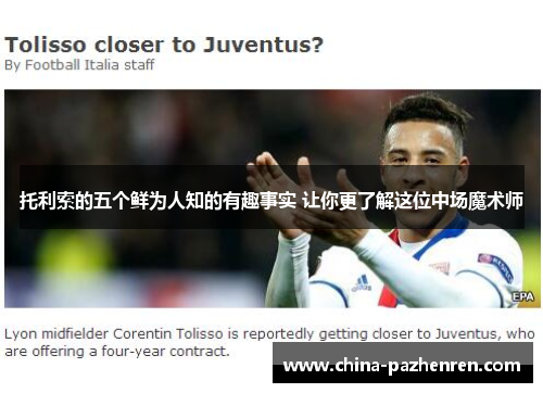 托利索的五个鲜为人知的有趣事实 让你更了解这位中场魔术师 托利索的五个鲜为人知的有趣事实 让你更了解这位中场魔术师