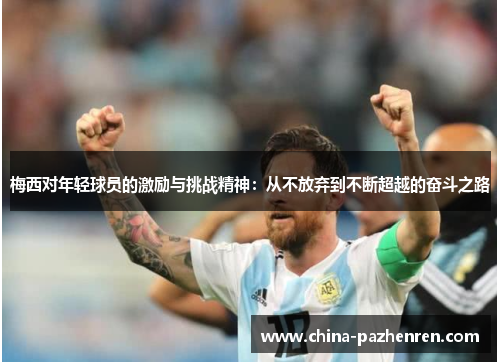 梅西对年轻球员的激励与挑战精神：从不放弃到不断超越的奋斗之路