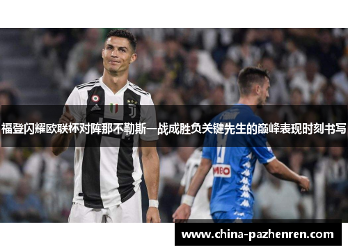 福登闪耀欧联杯对阵那不勒斯一战成胜负关键先生的巅峰表现时刻书写