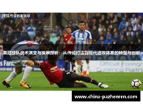 英冠球队战术演变与发展探析：从传统打法到现代进攻体系的转型与创新