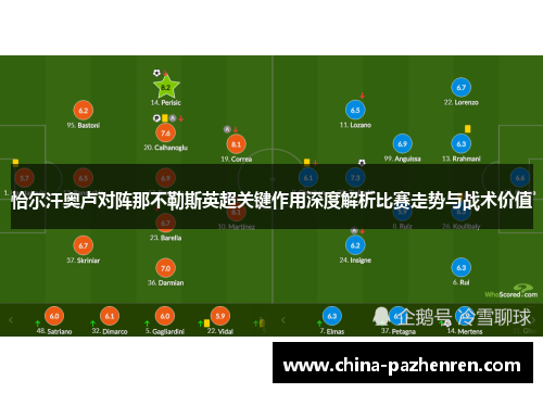 恰尔汗奥卢对阵那不勒斯英超关键作用深度解析比赛走势与战术价值