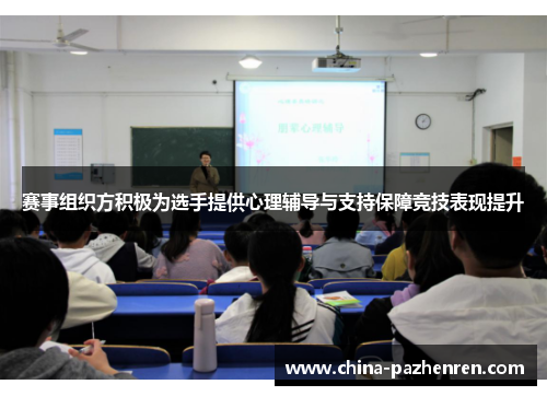 赛事组织方积极为选手提供心理辅导与支持保障竞技表现提升