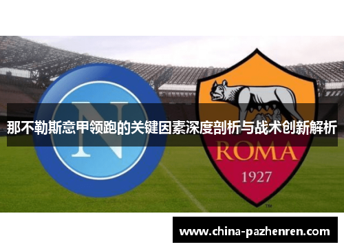 那不勒斯意甲领跑的关键因素深度剖析与战术创新解析