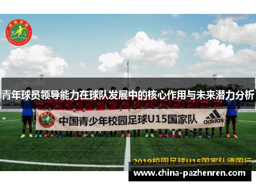 青年球员领导能力在球队发展中的核心作用与未来潜力分析