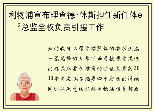 利物浦宣布理查德·休斯担任新任体育总监全权负责引援工作 利物浦宣布理查德·休斯担任新任体育总监全权负责引援工作