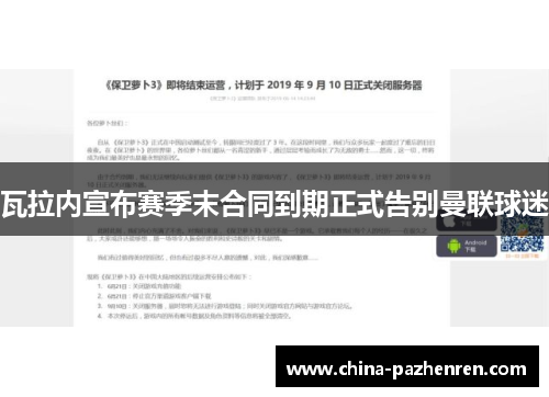 瓦拉内宣布赛季末合同到期正式告别曼联球迷