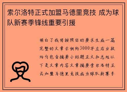 索尔洛特正式加盟马德里竞技 成为球队新赛季锋线重要引援