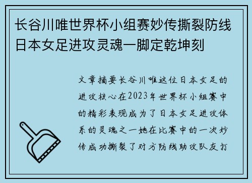 长谷川唯世界杯小组赛妙传撕裂防线日本女足进攻灵魂一脚定乾坤刻