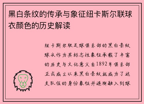 黑白条纹的传承与象征纽卡斯尔联球衣颜色的历史解读