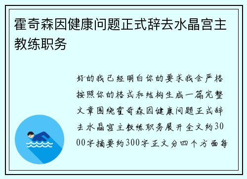 霍奇森因健康问题正式辞去水晶宫主教练职务