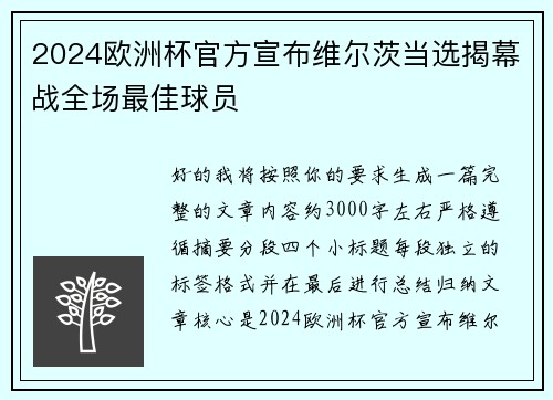 2024欧洲杯官方宣布维尔茨当选揭幕战全场最佳球员