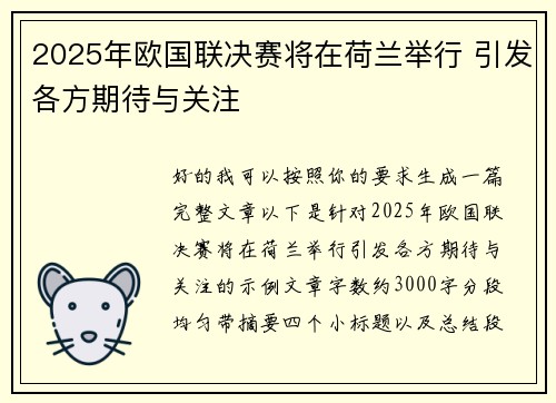 2025年欧国联决赛将在荷兰举行 引发各方期待与关注 2025年欧国联决赛将在荷兰举行 引发各方期待与关注