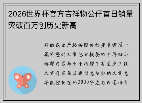2026世界杯官方吉祥物公仔首日销量突破百万创历史新高 2026世界杯官方吉祥物公仔首日销量突破百万创历史新高