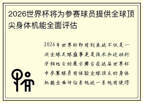 2026世界杯将为参赛球员提供全球顶尖身体机能全面评估