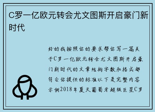 C罗一亿欧元转会尤文图斯开启豪门新时代