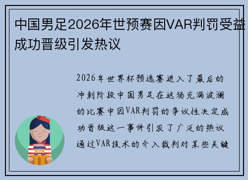 中国男足2026年世预赛因VAR判罚受益成功晋级引发热议