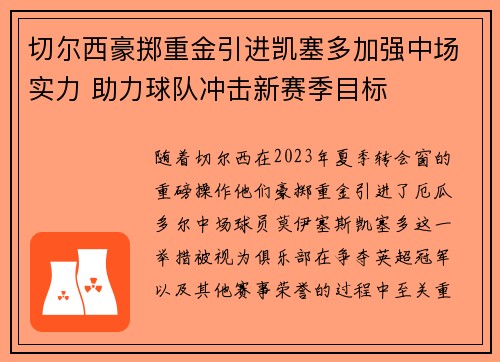 切尔西豪掷重金引进凯塞多加强中场实力 助力球队冲击新赛季目标