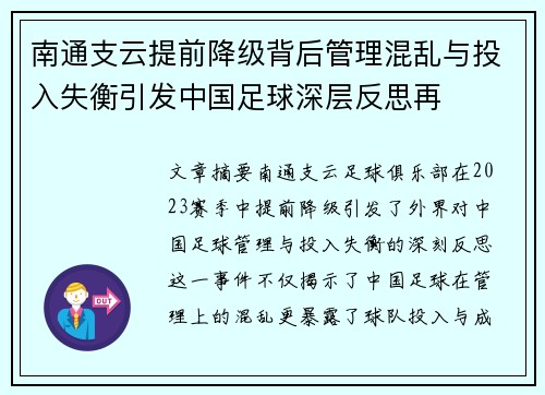 南通支云提前降级背后管理混乱与投入失衡引发中国足球深层反思再