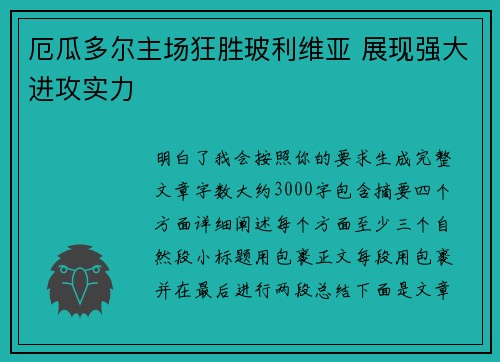 厄瓜多尔主场狂胜玻利维亚 展现强大进攻实力