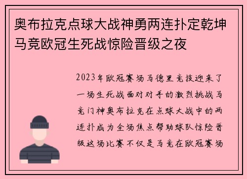奥布拉克点球大战神勇两连扑定乾坤马竞欧冠生死战惊险晋级之夜