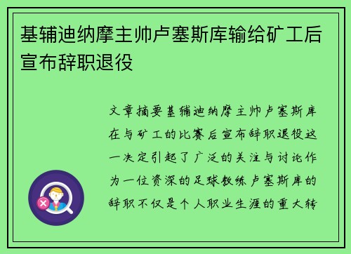 基辅迪纳摩主帅卢塞斯库输给矿工后宣布辞职退役