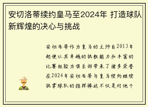 安切洛蒂续约皇马至2024年 打造球队新辉煌的决心与挑战