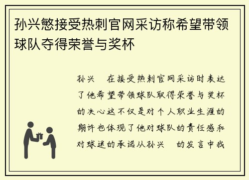 孙兴慜接受热刺官网采访称希望带领球队夺得荣誉与奖杯