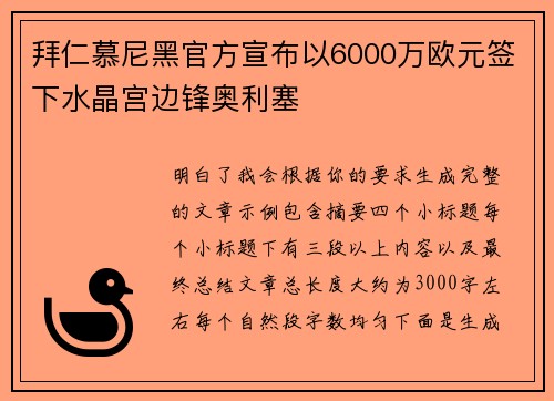 拜仁慕尼黑官方宣布以6000万欧元签下水晶宫边锋奥利塞