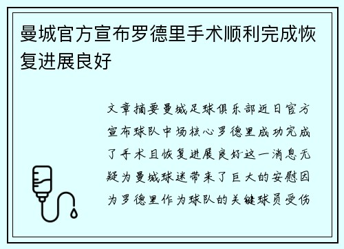 曼城官方宣布罗德里手术顺利完成恢复进展良好