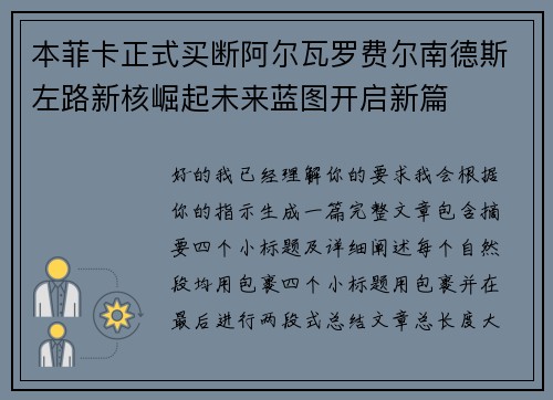 本菲卡正式买断阿尔瓦罗费尔南德斯左路新核崛起未来蓝图开启新篇