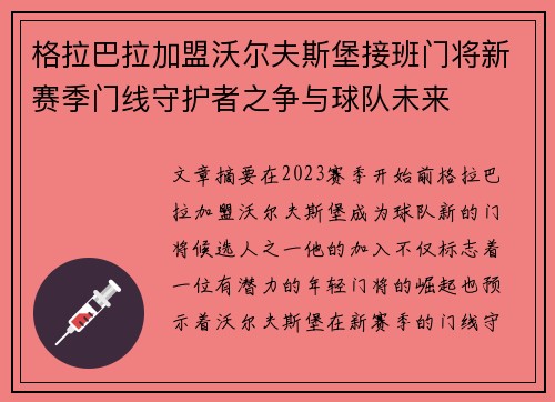 格拉巴拉加盟沃尔夫斯堡接班门将新赛季门线守护者之争与球队未来