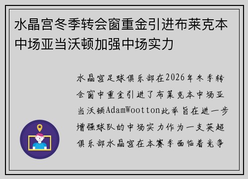 水晶宫冬季转会窗重金引进布莱克本中场亚当沃顿加强中场实力