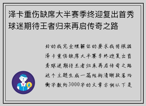 泽卡重伤缺席大半赛季终迎复出首秀球迷期待王者归来再启传奇之路