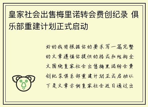 皇家社会出售梅里诺转会费创纪录 俱乐部重建计划正式启动