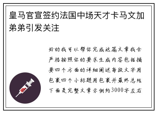 皇马官宣签约法国中场天才卡马文加弟弟引发关注