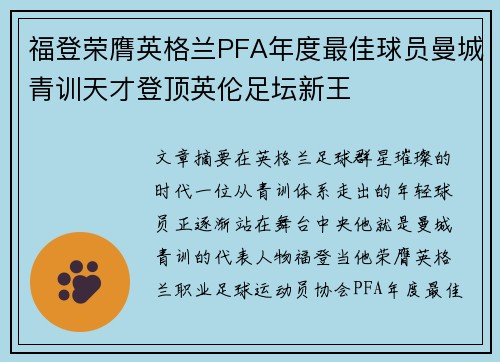 福登荣膺英格兰PFA年度最佳球员曼城青训天才登顶英伦足坛新王