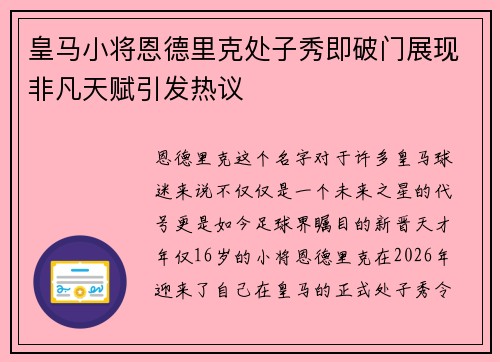 皇马小将恩德里克处子秀即破门展现非凡天赋引发热议 皇马小将恩德里克处子秀即破门展现非凡天赋引发热议