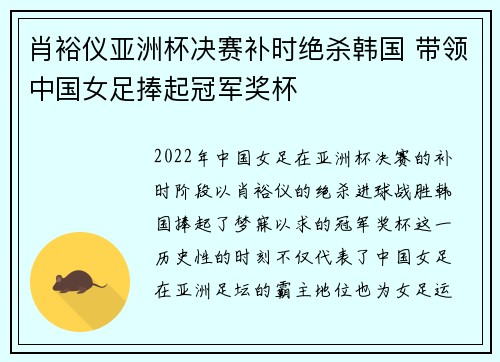 肖裕仪亚洲杯决赛补时绝杀韩国 带领中国女足捧起冠军奖杯