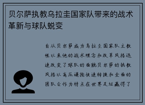贝尔萨执教乌拉圭国家队带来的战术革新与球队蜕变 贝尔萨执教乌拉圭国家队带来的战术革新与球队蜕变