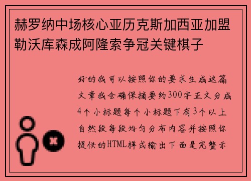 赫罗纳中场核心亚历克斯加西亚加盟勒沃库森成阿隆索争冠关键棋子 赫罗纳中场核心亚历克斯加西亚加盟勒沃库森成阿隆索争冠关键棋子